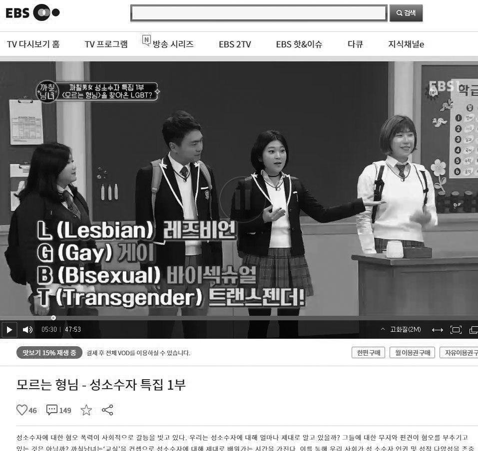 EBS 까칠남녀에서 방영한 LGBT 옹호방송 장면