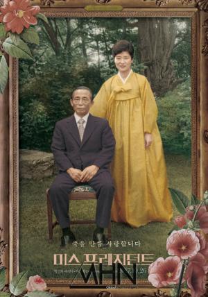 박정희·박근혜 다룬 영화 '미스 프레지던트' 개봉