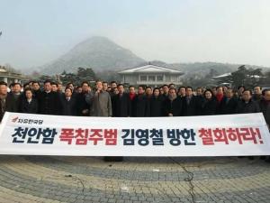자유한국당 "김영철 방남 결사반대, 즉각 철회하라"