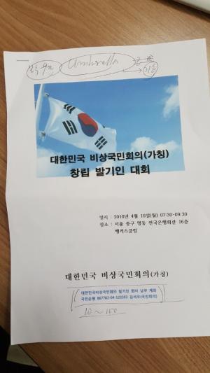 '대한민국 비상국민회의` 오는 20일 공식 출범