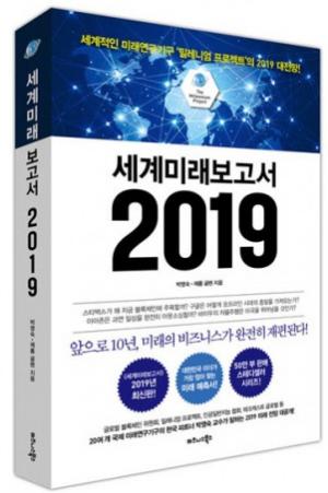 [신간] ‘세계미래보고서 2019’