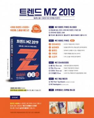밀레니얼-Z세대 트렌드 분석한 ‘트렌드 MZ 2019’
