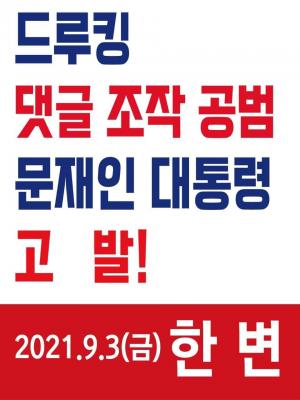 한변, 문재인대통령 '드루킹 댓글 선거공작' 공범혐의로 고발