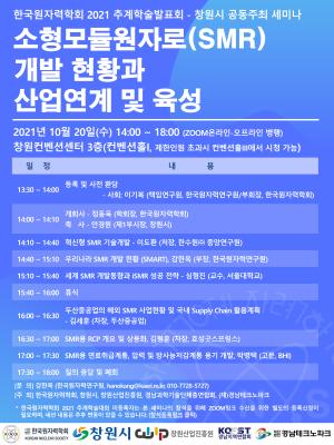 한국원자력학회 2021 추계학술발표회 '소형모듈원자로(SMR) 개발현황과 산업연계 및 육성'