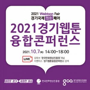 한국만화영상진흥원, ‘2021 경기웹툰융합콘퍼런스’ 개최