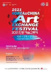 한국예총, 11월 11일부터 ‘2021한중예술교류제-서울&쓰촨의 예술로 이루다’ 개최