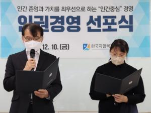 한국자활복지개발원, 세계 인권의 날 맞아 ‘인권경영헌장 선포식’ 개최