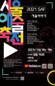 한국춤예술센터, 12월 18~19일 2021 ‘서울예술축전’ 온라인 개최