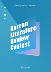 한국문학번역원, ‘2021 해외독자 대상 한국문학 리뷰대회’ 성료