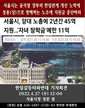 서울시는 한일관계개선 방해하는 노조 지원 중단하라.