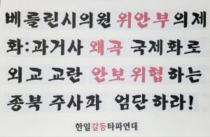 [한타련] 왜곡된 과거사를 국제화, 외교 · 안보 위협하는 종북주사파 엄단하라! 