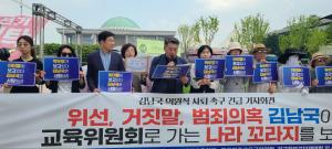 40개 교육시민단체들 국회앞에서 김남국 의원직 사퇴 촉구 합동 기자회견 개최